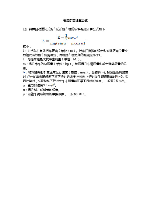 安装距离计算公式