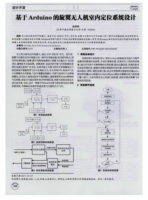 基于Arduino的旋翼无人机室内定位系统设计