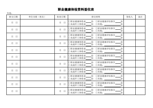 职业健康体检资料签收表