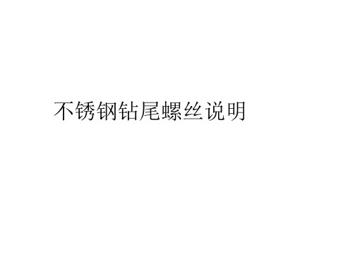 不锈钢钻尾螺丝说明