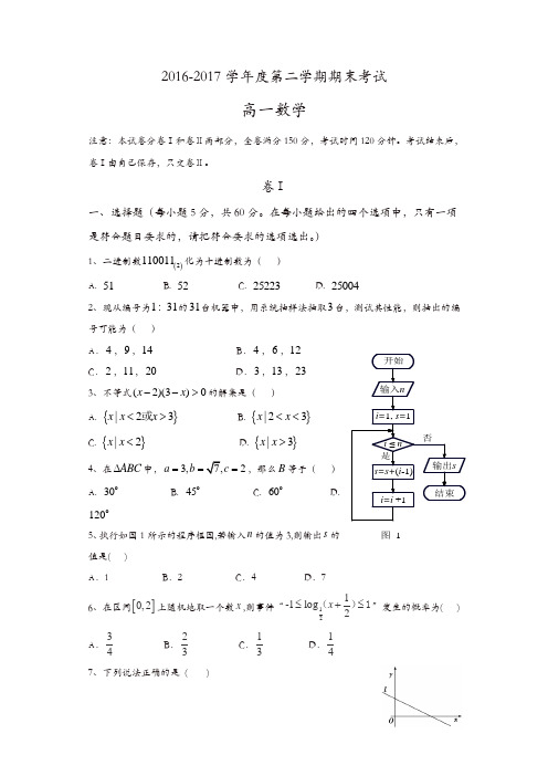 秦皇岛市卢龙县2016-2017学年高一下期末考试数学试题含答案