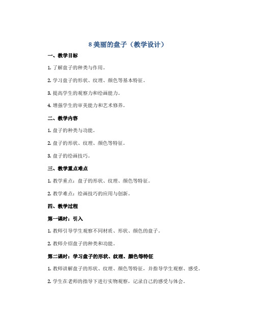 8 美丽的盘子(教学设计)2022-2023学年美术一年级下册浙美版