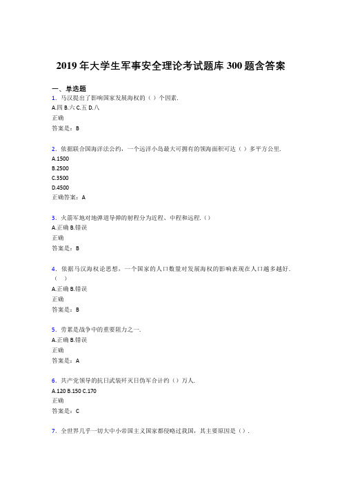 最新精选2019年大学生军事安全理论考试模拟考试题库300题(含标准答案)