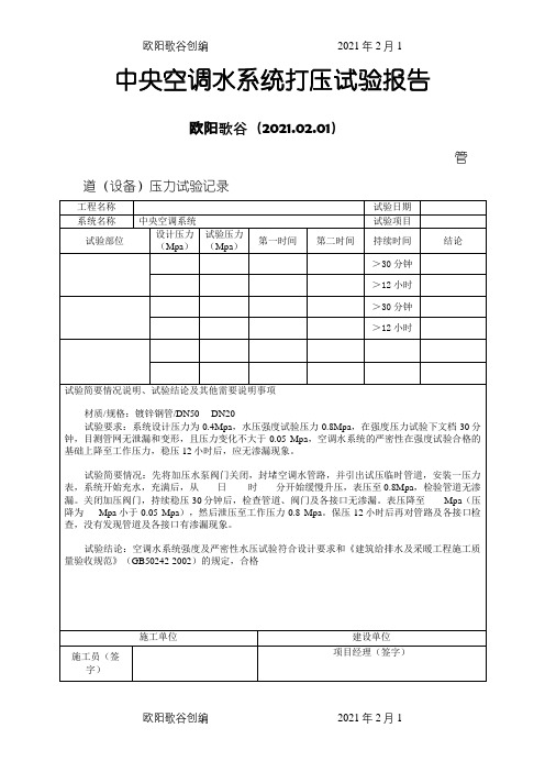 中央空调水系统打压试验报告之欧阳歌谷创编