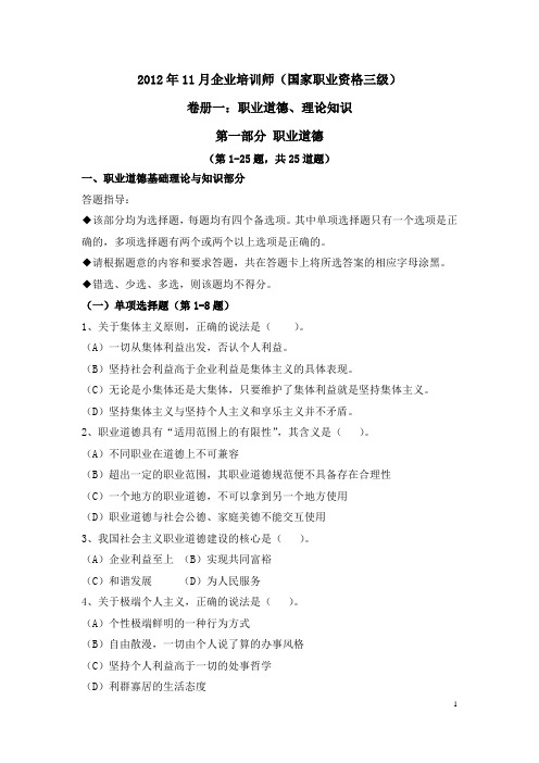 2012年11月国家三级企业培训师真题和答案解析(全套)DOC