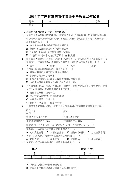 2019年广东省肇庆市怀集县中考历史二模试卷