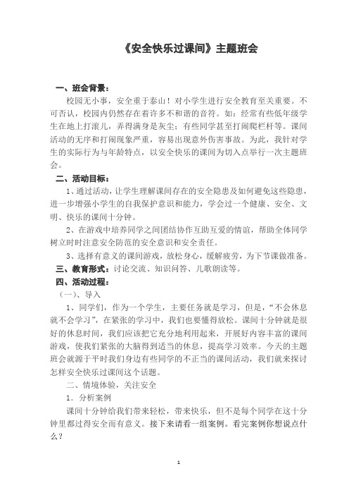 《安全快乐过课间》主题班会教案