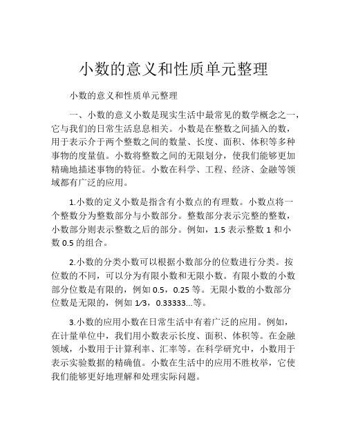 小数的意义和性质单元整理