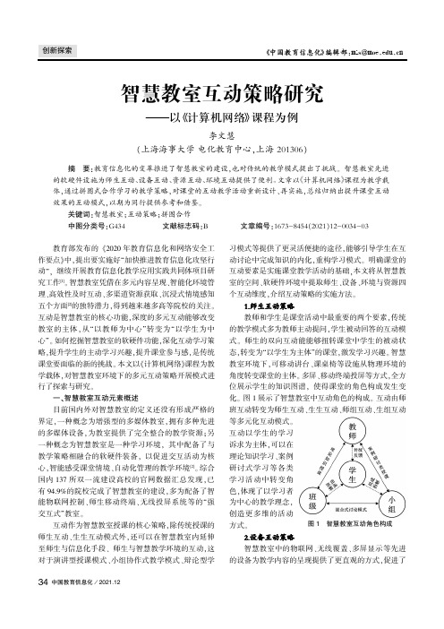 智慧教室互动策略研究——以《计算机网络》课程为例