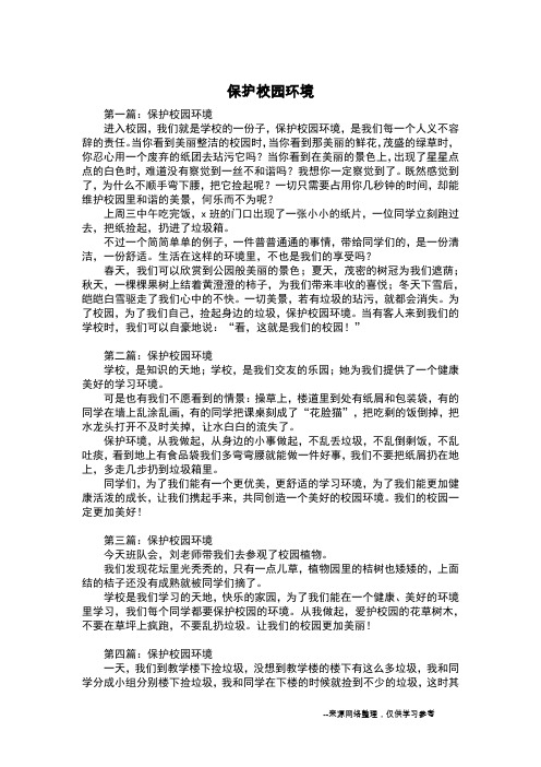 保护校园环境_三年级作文