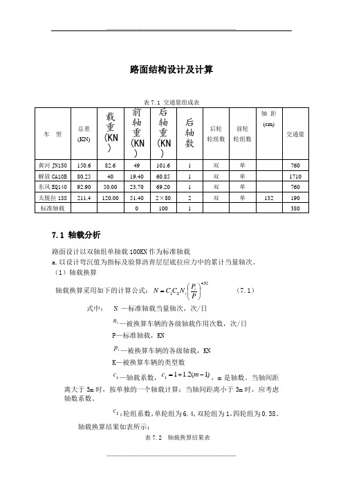 [精品](全过程精细讲解)路面结构设计及计算