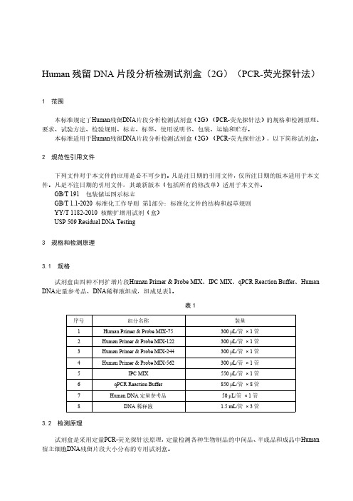 Human残留DNA片段分析检测试剂盒(2G)(PCR-荧光探针法)产品技术要求标准2023版