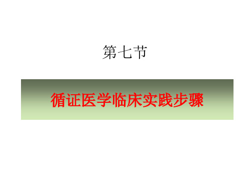 循证医学临床实践步骤精品课件