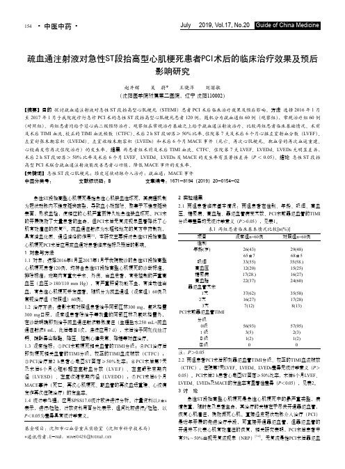 疏血通注射液对急性ST段抬高型心肌梗死患者PCI术后的临床治疗效果