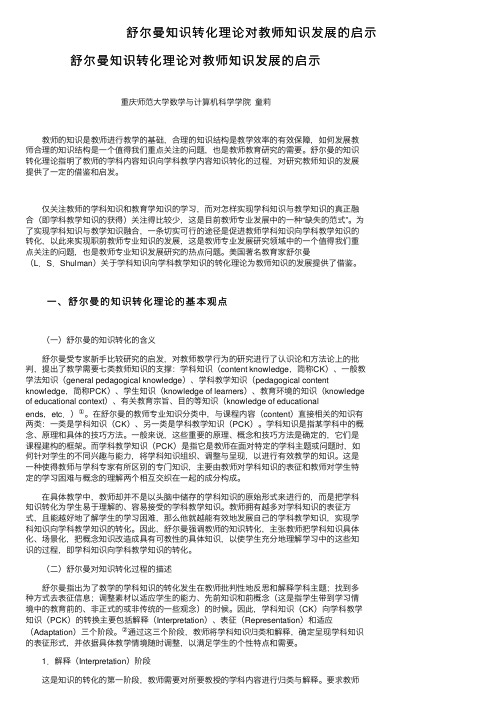 舒尔曼知识转化理论对教师知识发展的启示