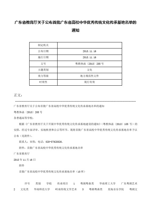 广东省教育厅关于公布首批广东省高校中华优秀传统文化传承基地名单的通知-粤教体函〔2018〕205号