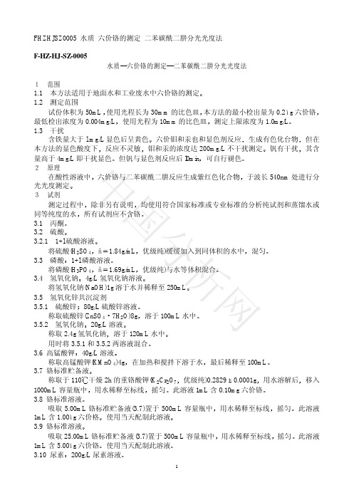 六价铬的测定