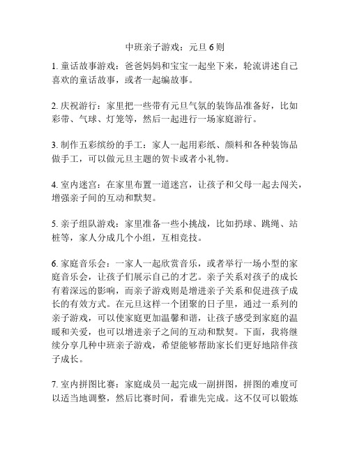 中班亲子游戏:元旦6则