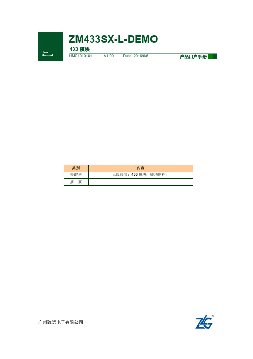 【用户手册】ZM433SX-L-DEMO用户手册 V1.00