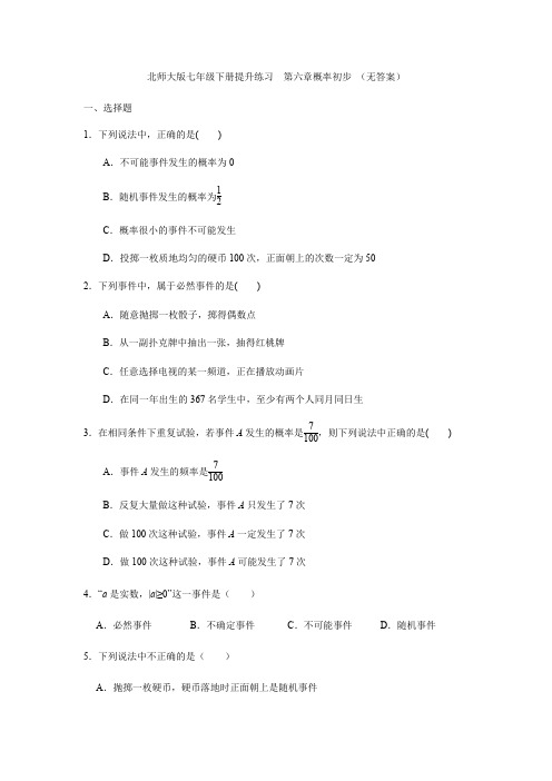 北师大版数学七年级下册提升练习  第六章概率初步 (无答案)