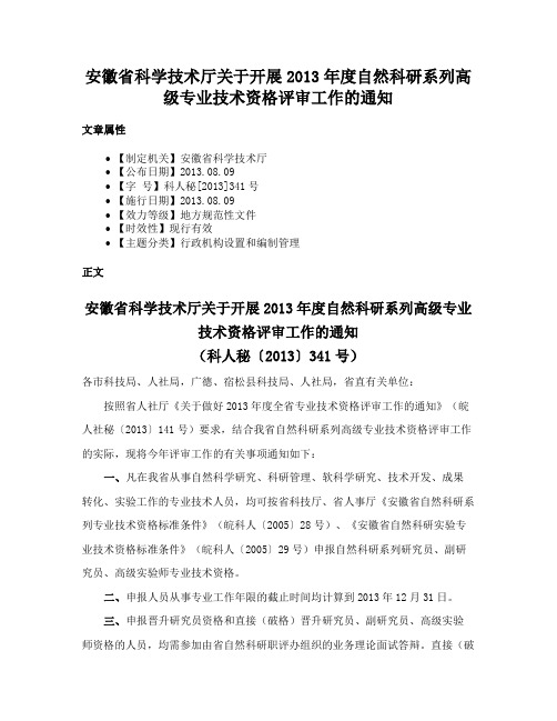 安徽省科学技术厅关于开展2013年度自然科研系列高级专业技术资格评审工作的通知