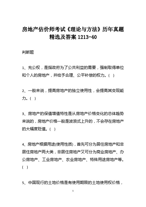 房地产估价师考试《理论与方法》历年真题精选及答案1213-40