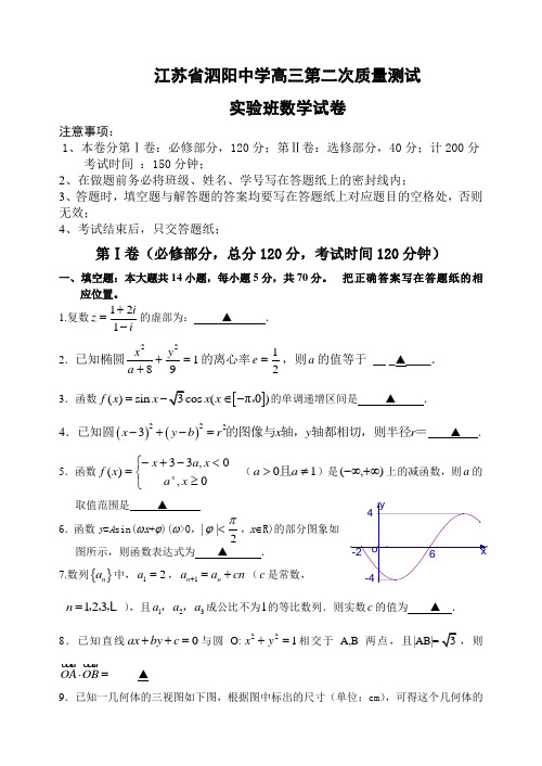 江苏省泗阳中学高三数学第二次质量测试实验班试卷