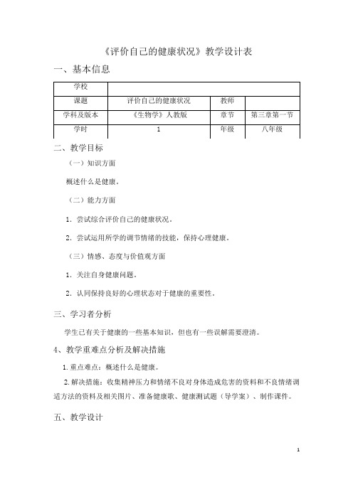 《评价自己的健康状况》教学设计2