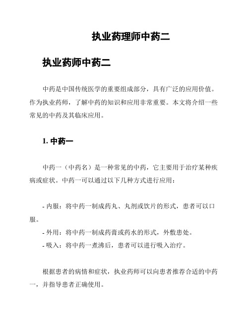 执业药理师中药二