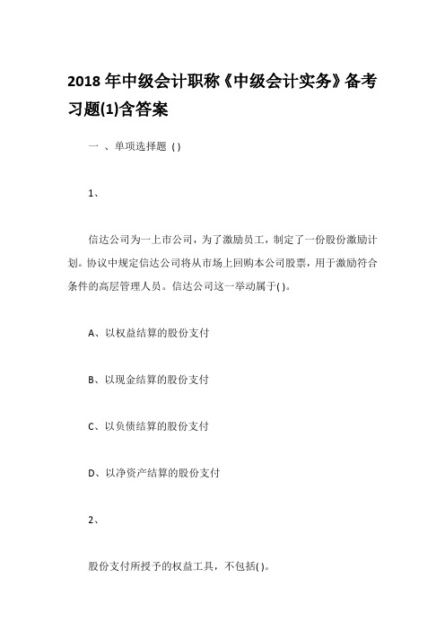 2018年中级会计职称《中级会计实务》备考习题(1)含答案