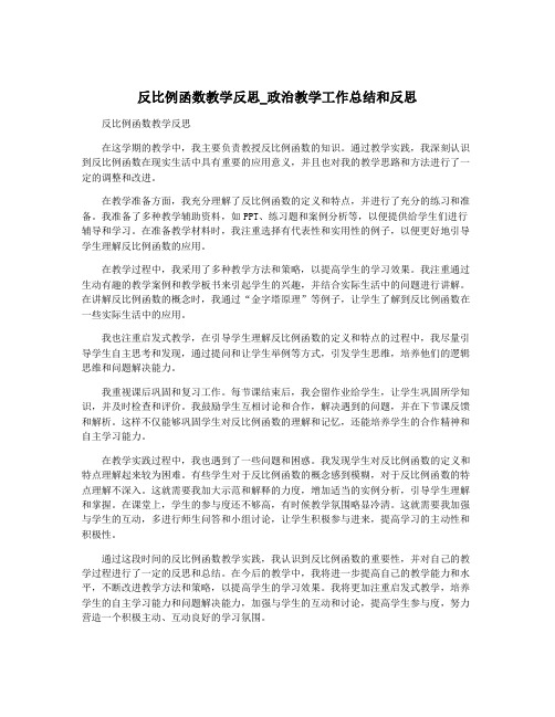 反比例函数教学反思_政治教学工作总结和反思