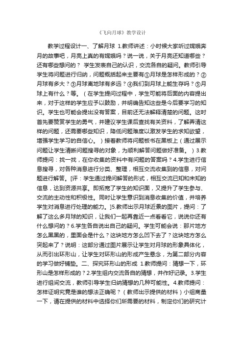 《飞向月球》教学设计