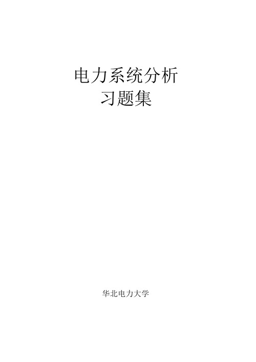 电力系统分析习题集及答案