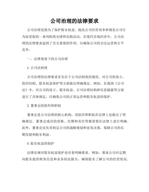 公司治理的法律要求