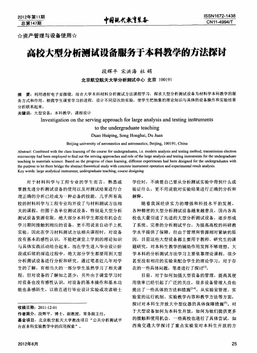 高校大型分析测试设备服务于本科教学的方法探讨