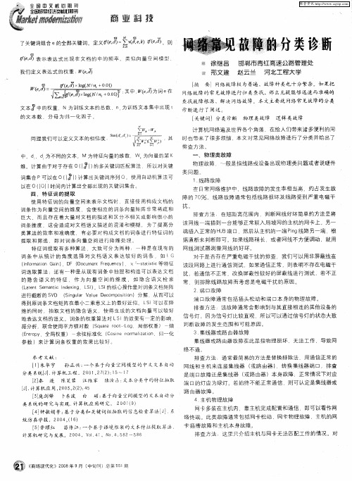 网络常见故障的分类诊断