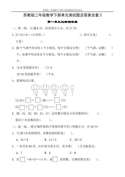 苏教版二年级数学下册单元测试题及答案全套2