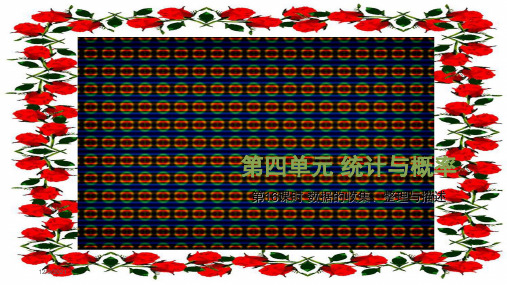 中考数学总复习 基础知识梳理 第4单元 统计与概率 4.1 数据的收集、整理与描述课件