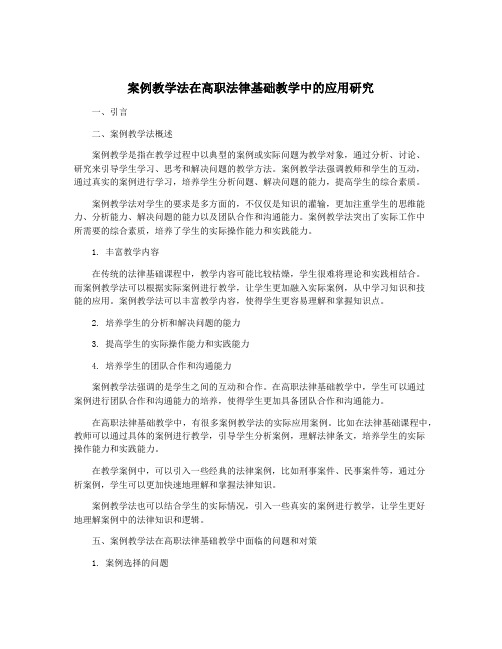 案例教学法在高职法律基础教学中的应用研究