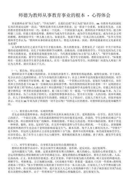 师德为教师从事教育事业的根本 - 心得体会 