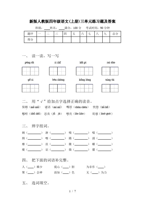 新版人教版四年级语文(上册)三单元练习题及答案