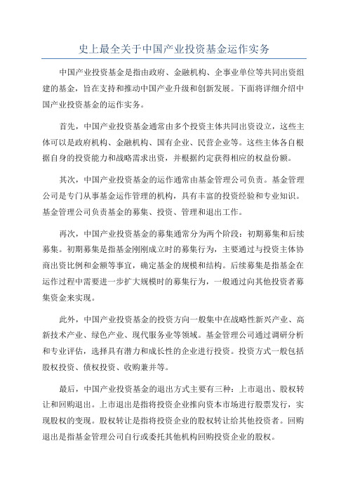 史上最全关于中国产业投资基金运作实务