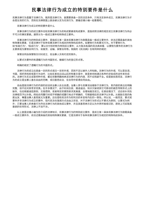 民事法律行为成立的特别要件是什么