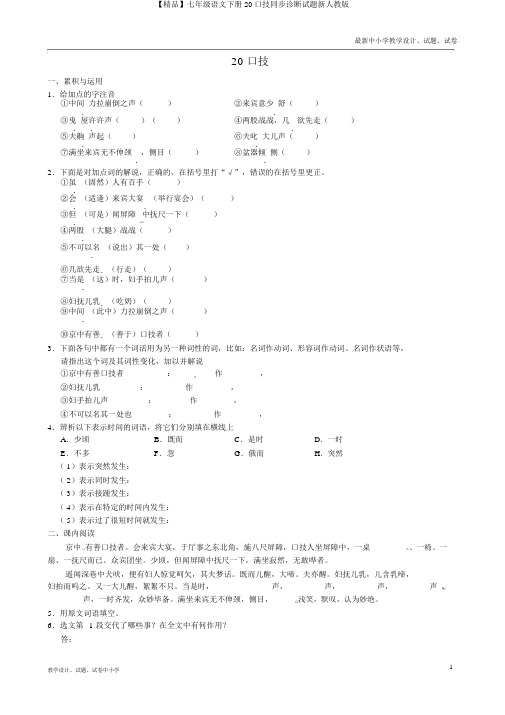 【精品】七年级语文下册20口技同步诊断试题新人教版