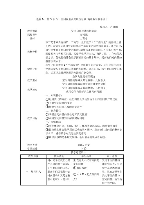 空间向量及其线性运算——教学设计