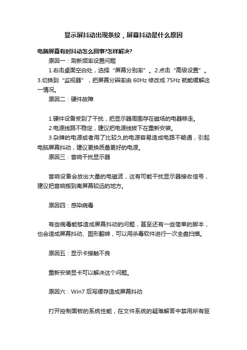 显示屏抖动出现条纹，屏幕抖动是什么原因