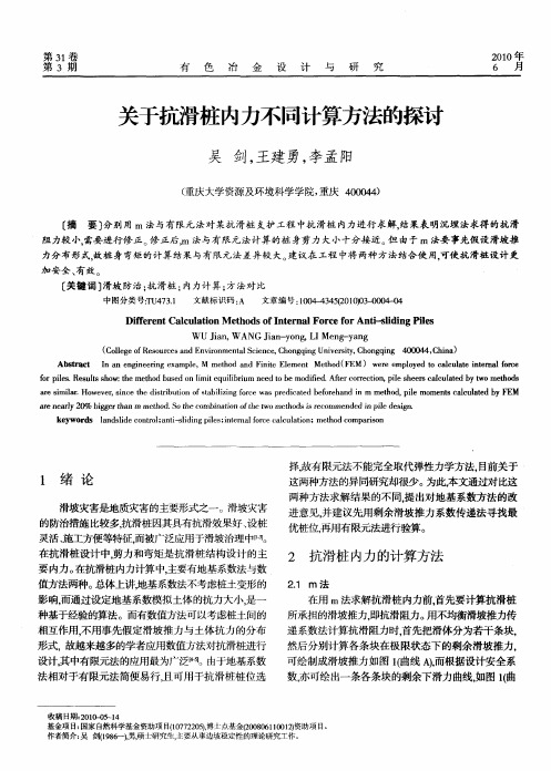 关于抗滑桩内力不同计算方法的探讨