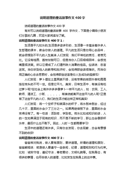 说明道理的童话故事作文400字