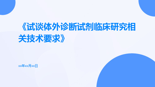 试谈体外诊断试剂临床研究相关技术要求