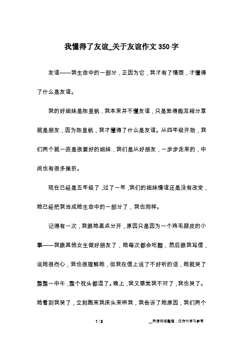 我懂得了友谊_关于友谊作文350字